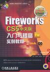Fireworks CS5中文版入门与提高实例教程