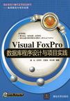 Visual FoxPro数据库程序设计与项目实践