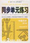 同步单元练习:中国历史(第3册)(人教版) (平装)