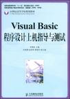 Visual Basic程序设计上机指导与测试