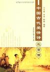 中国古代爱情诗三百首