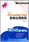中文Photoshop CS4图像处理教程
