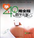 孕40周全程指导方案