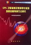 GPS.卫星遥感及地球变化磁场地震短期预测方法研究