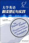 大学英语翻译理论与实践