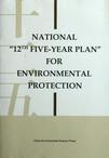 国家环境保护十二五规划