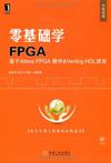 零基础学FPGA