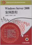 Windows Server 2008案例教程