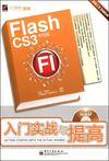 Flash CS3中文版入门实战与提高