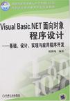 Visual Basic.NET面向对象程序设计