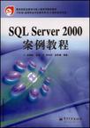 SQL Server2000案例教程