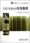 UG NX 6.0实用教程